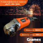Болгарка-УШМ 180х22мм 1,8кВт·ч 8300об/мин шнур 3м GRAMEX HAG-180-1800