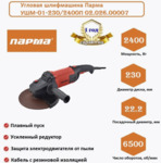 Болгарка-УШМ 230мм 2400Вт·ч, 6500об/мин УШМ-01-230/2400П ПАРМА плавный пуск, поворотная рукоятка