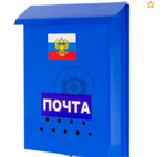 Ящик почтовый с петлями для навесного замка синий ПОЧТА флаг греб РОССИИ