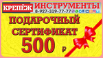 Подарочный сертификат на сумму  500 рублей