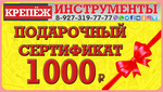 Сертификат подарочный на сумму 1000 рублей