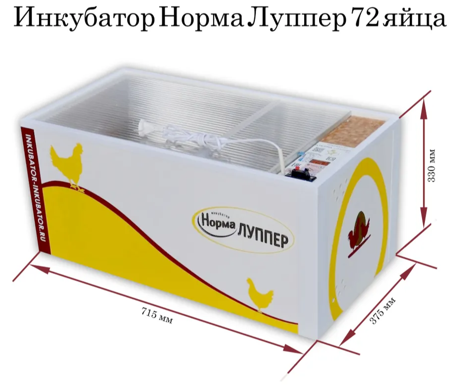 Инкубатор на  72 яйца автоматический с вентиляцией цифровой 220/12В НОРМА ЛУППЕР 72 Оренбург+ПОДА